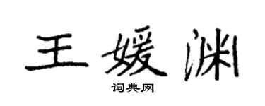 袁強王媛淵楷書個性簽名怎么寫