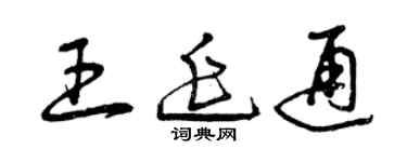 曾慶福王延通草書個性簽名怎么寫