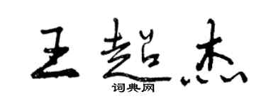 曾慶福王超傑行書個性簽名怎么寫