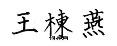 何伯昌王棟燕楷書個性簽名怎么寫