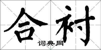 翁闓運合襯楷書怎么寫