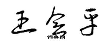 曾慶福王會平草書個性簽名怎么寫