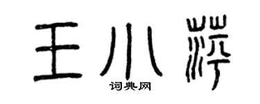 曾慶福王小萍篆書個性簽名怎么寫