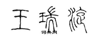 陳聲遠王瑞旋篆書個性簽名怎么寫