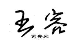 朱錫榮王容草書個性簽名怎么寫