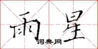 黃華生雨星楷書怎么寫