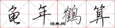 田英章龜年鶴算行書怎么寫