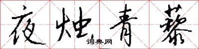 夜燭青藜怎么寫好看
