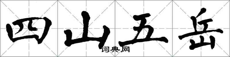 翁闓運四山五嶽楷書怎么寫
