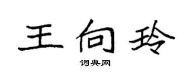 袁強王向玲楷書個性簽名怎么寫