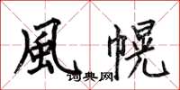何伯昌風幌楷書怎么寫