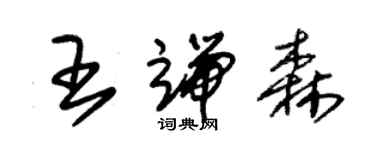 朱錫榮王端森草書個性簽名怎么寫