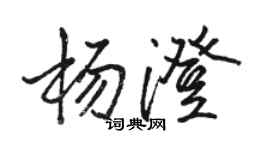 駱恆光楊澄行書個性簽名怎么寫