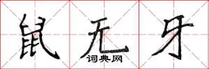 侯登峰鼠無牙楷書怎么寫
