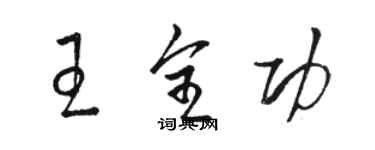 駱恆光王全功草書個性簽名怎么寫