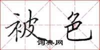 田英章被色楷書怎么寫