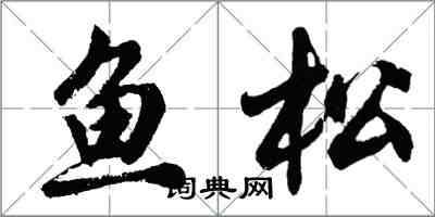 胡問遂魚鬆行書怎么寫