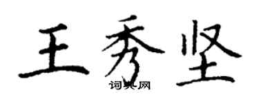 丁謙王秀堅楷書個性簽名怎么寫