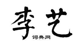 翁闓運李藝楷書個性簽名怎么寫