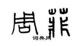 曾慶福周菲篆書個性簽名怎么寫