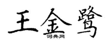 丁謙王金鷺楷書個性簽名怎么寫