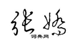 梁錦英張嬌草書個性簽名怎么寫