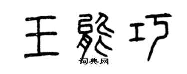曾慶福王能巧篆書個性簽名怎么寫