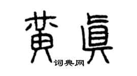 曾慶福黃真篆書個性簽名怎么寫