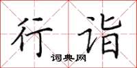 田英章行詣楷書怎么寫