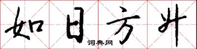 如日方升怎么寫好看