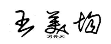 朱錫榮王美均草書個性簽名怎么寫