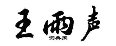 胡問遂王雨聲行書個性簽名怎么寫