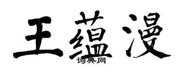 翁闓運王蘊漫楷書個性簽名怎么寫