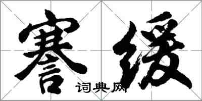 胡問遂謇緩行書怎么寫