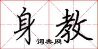 荊霄鵬身教楷書怎么寫
