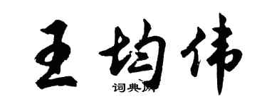 胡問遂王均偉行書個性簽名怎么寫
