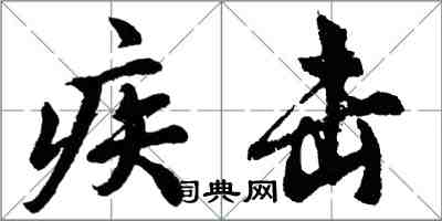 胡問遂疾擊行書怎么寫