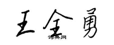 王正良王全勇行書個性簽名怎么寫