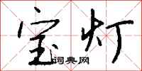 錢沛雲寶燈行書怎么寫