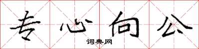 袁強專心向公楷書怎么寫