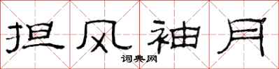 范連陞擔風袖月隸書怎么寫