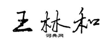 曾慶福王林和行書個性簽名怎么寫