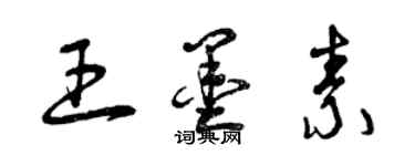 曾慶福王墨素草書個性簽名怎么寫