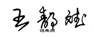 朱錫榮王靜斌草書個性簽名怎么寫