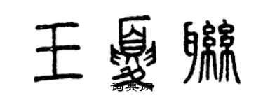 曾慶福王夏聯篆書個性簽名怎么寫