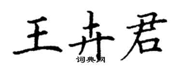 丁謙王卉君楷書個性簽名怎么寫