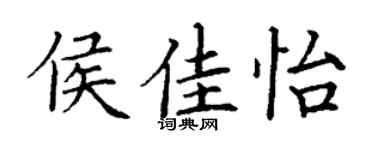 丁謙侯佳怡楷書個性簽名怎么寫