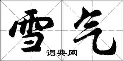 胡問遂雪氣行書怎么寫