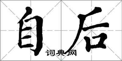 翁闓運自後楷書怎么寫