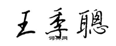 王正良王季聰行書個性簽名怎么寫